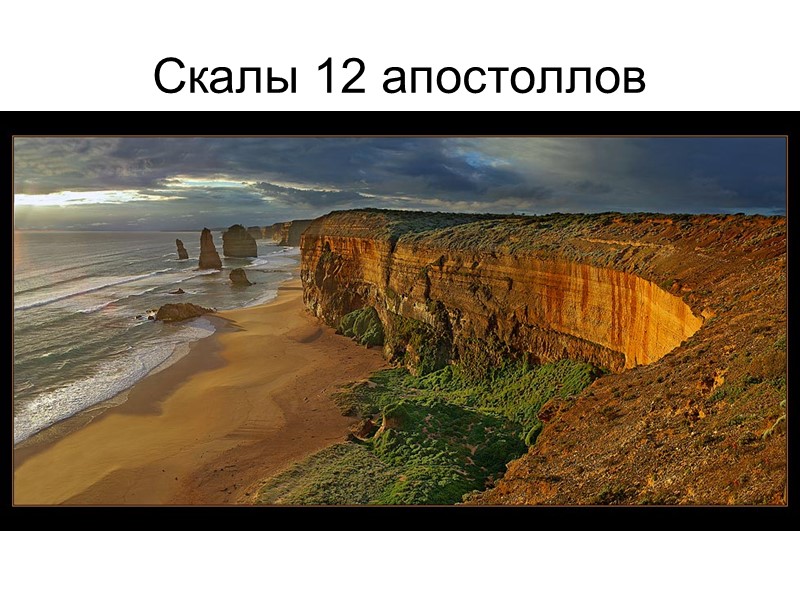 Скалы 12 апостоллов